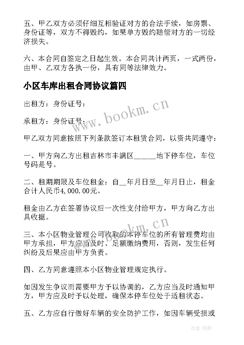 2023年小区车库出租合同协议 高端小区车库出租合同(优质5篇)