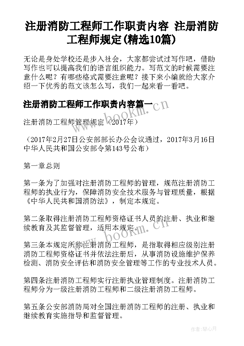 注册消防工程师工作职责内容 注册消防工程师规定(精选10篇)