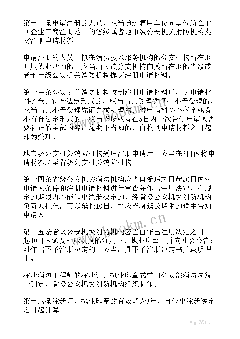 注册消防工程师工作职责内容 注册消防工程师规定(精选10篇)