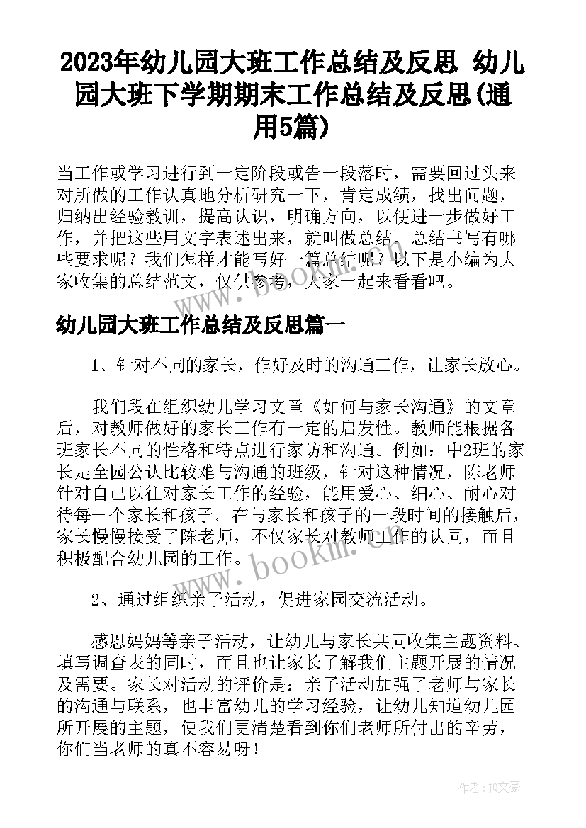 2023年幼儿园大班工作总结及反思 幼儿园大班下学期期末工作总结及反思(通用5篇)