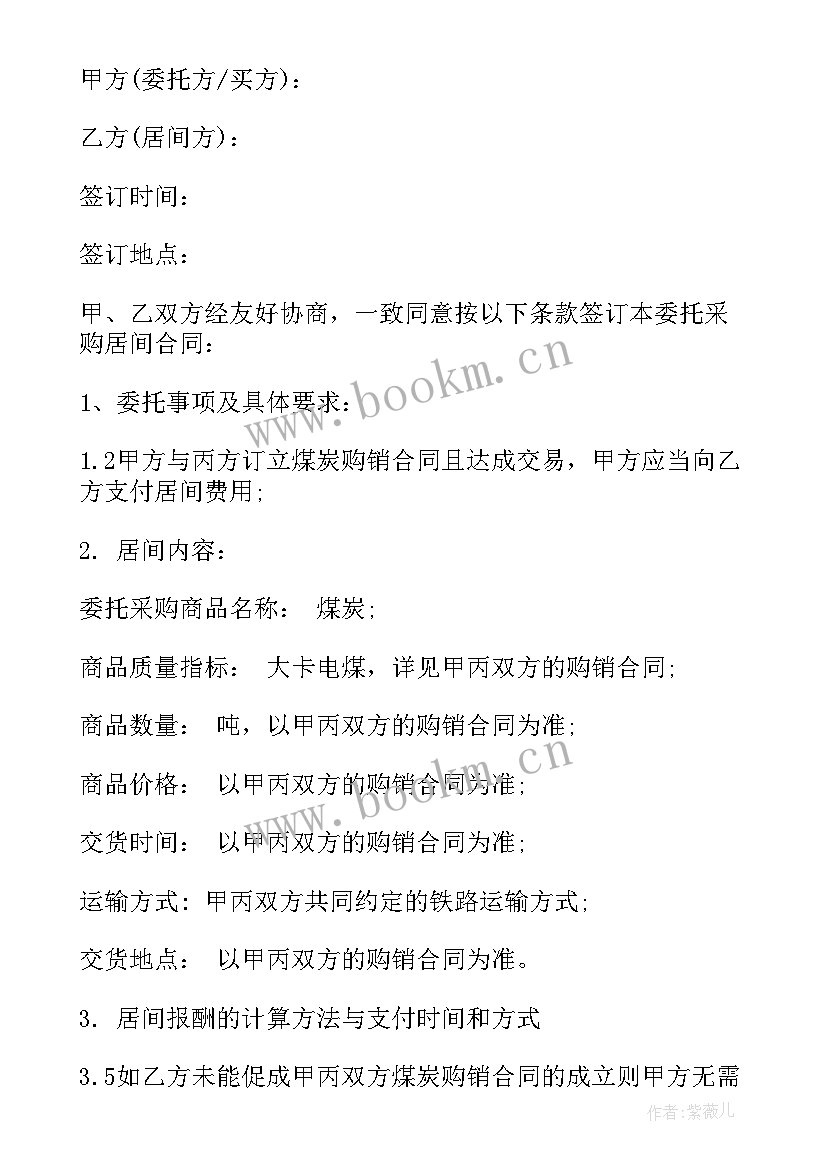 最新煤炭购销合同免费 煤炭购销居间合同样本(通用5篇)