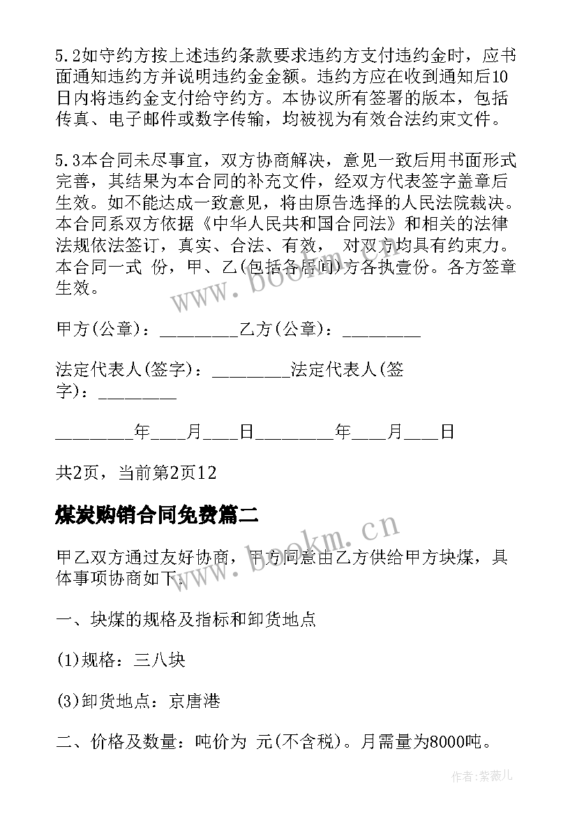 最新煤炭购销合同免费 煤炭购销居间合同样本(通用5篇)