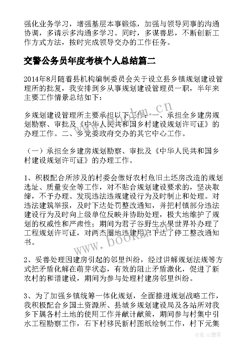 2023年交警公务员年度考核个人总结(优质6篇)