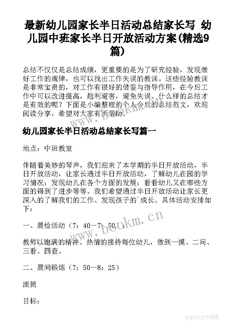 最新幼儿园家长半日活动总结家长写 幼儿园中班家长半日开放活动方案(精选9篇)