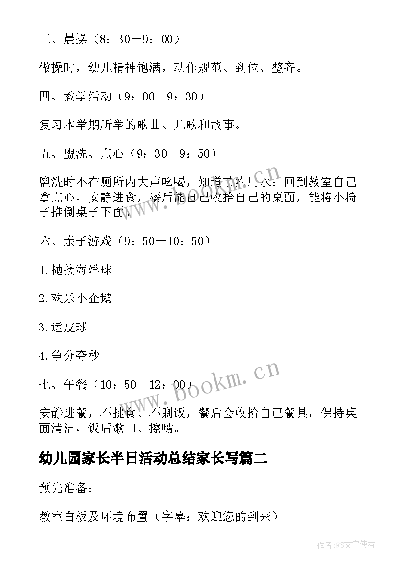 最新幼儿园家长半日活动总结家长写 幼儿园中班家长半日开放活动方案(精选9篇)