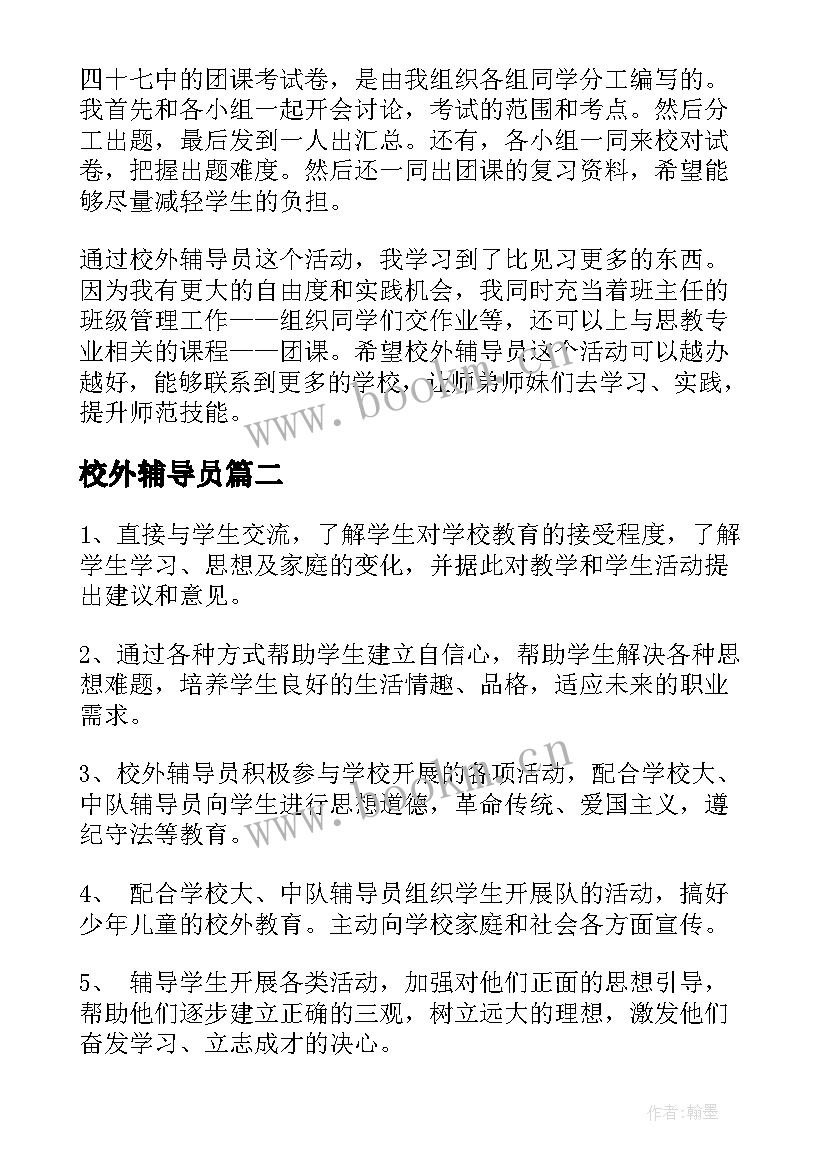 校外辅导员 校外辅导员工作总结(优秀5篇)