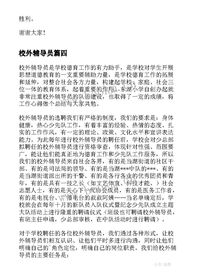 校外辅导员 校外辅导员工作总结(优秀5篇)