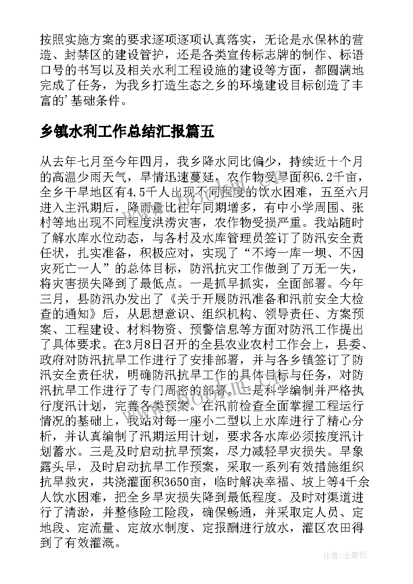 乡镇水利工作总结汇报 乡镇水利工作工作总结(精选6篇)