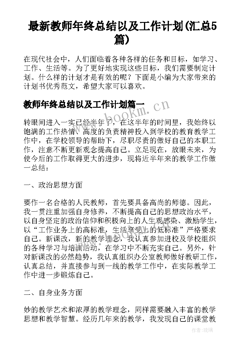 最新教师年终总结以及工作计划(汇总5篇)