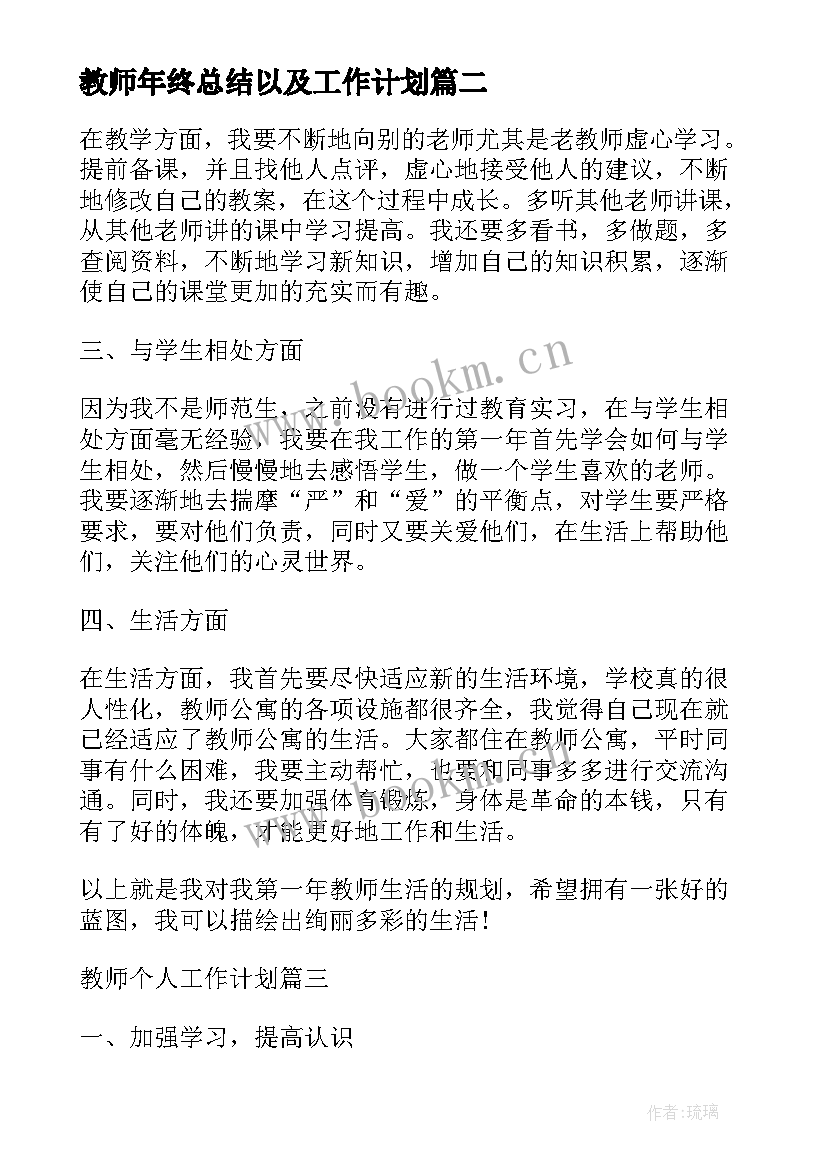 最新教师年终总结以及工作计划(汇总5篇)