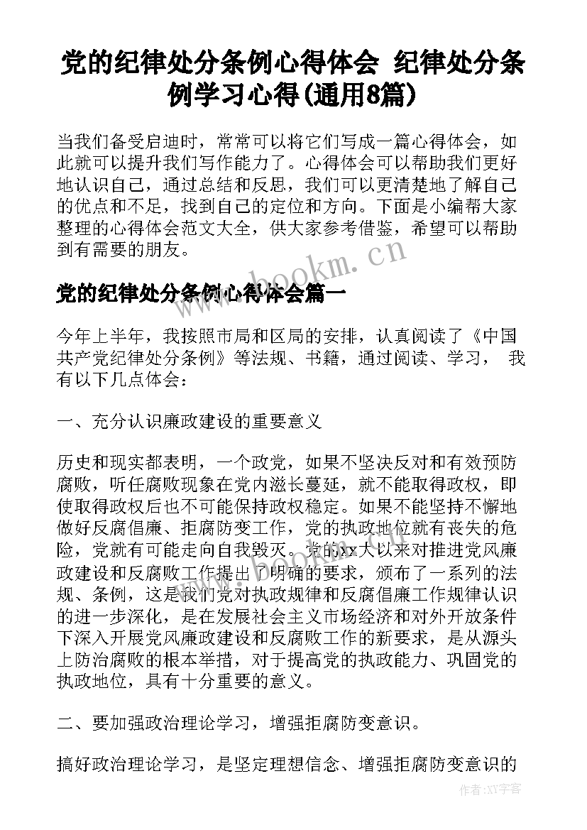 党的纪律处分条例心得体会 纪律处分条例学习心得(通用8篇)