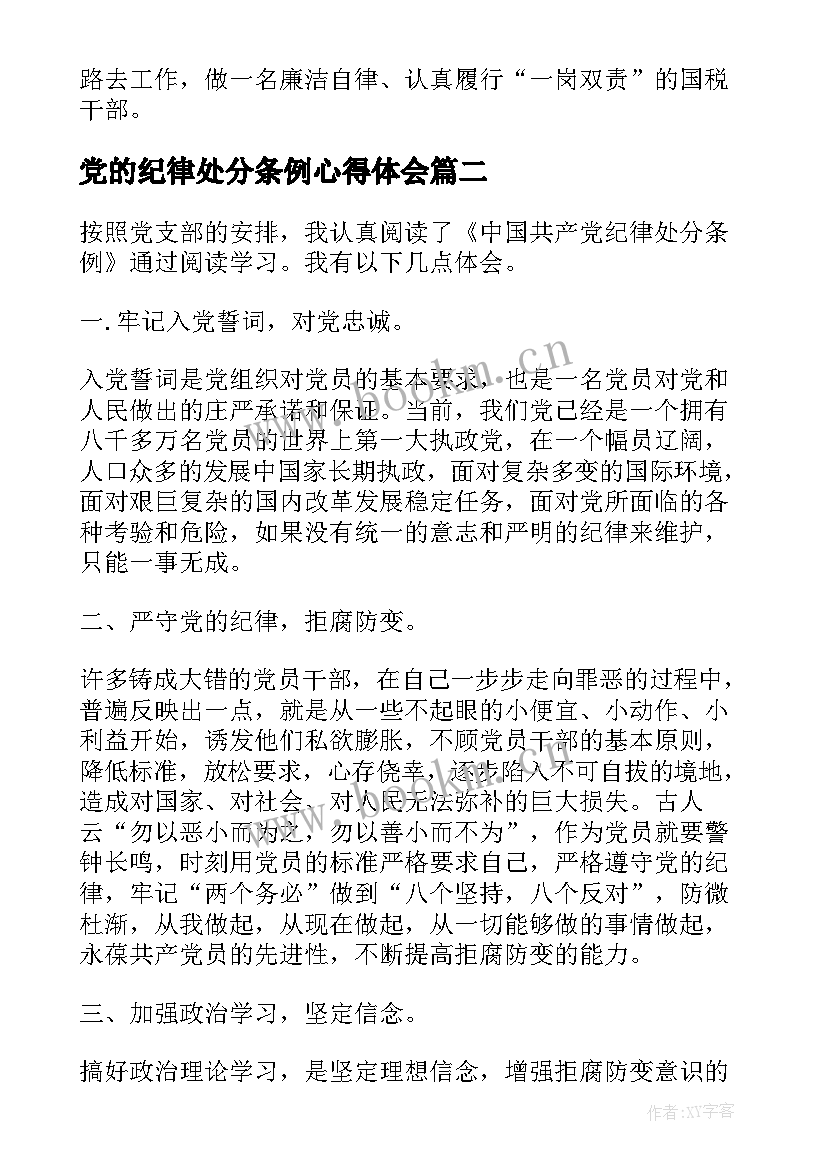 党的纪律处分条例心得体会 纪律处分条例学习心得(通用8篇)