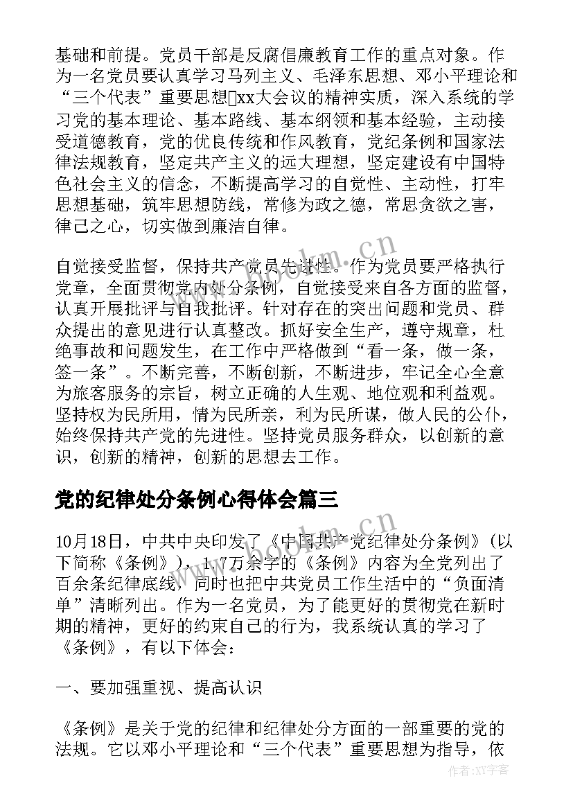 党的纪律处分条例心得体会 纪律处分条例学习心得(通用8篇)