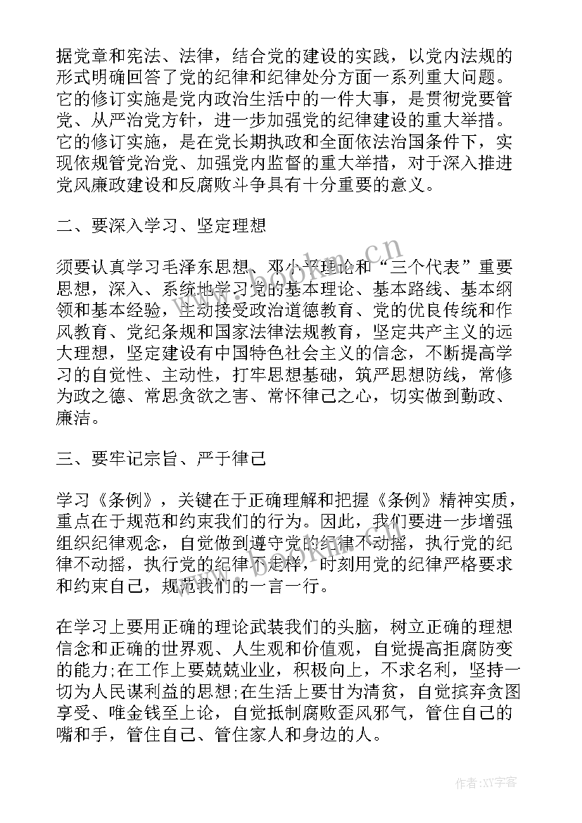 党的纪律处分条例心得体会 纪律处分条例学习心得(通用8篇)