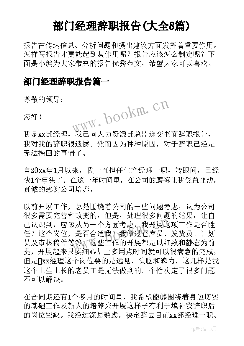 部门经理辞职报告(大全8篇)