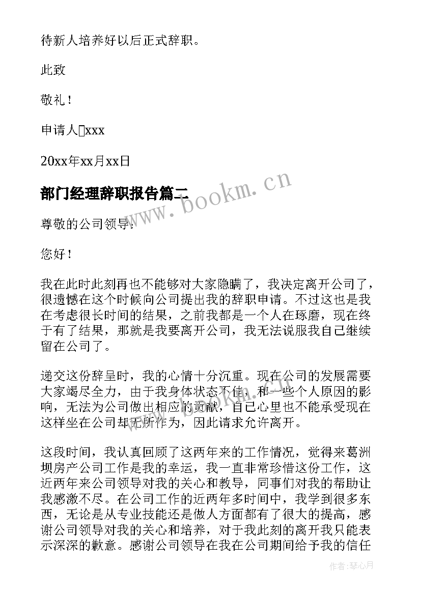 部门经理辞职报告(大全8篇)