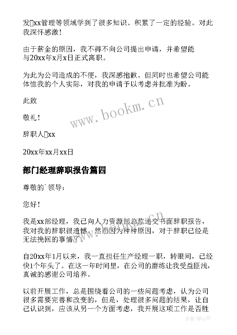 部门经理辞职报告(大全8篇)