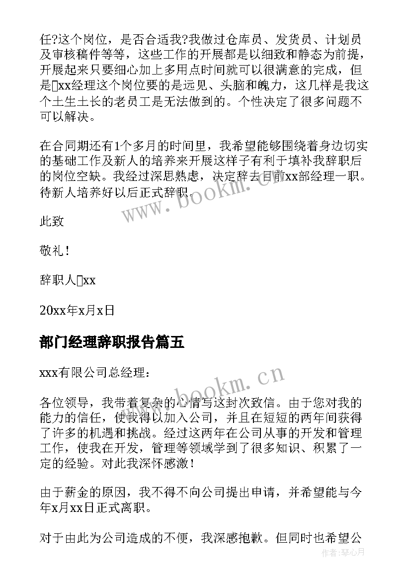 部门经理辞职报告(大全8篇)