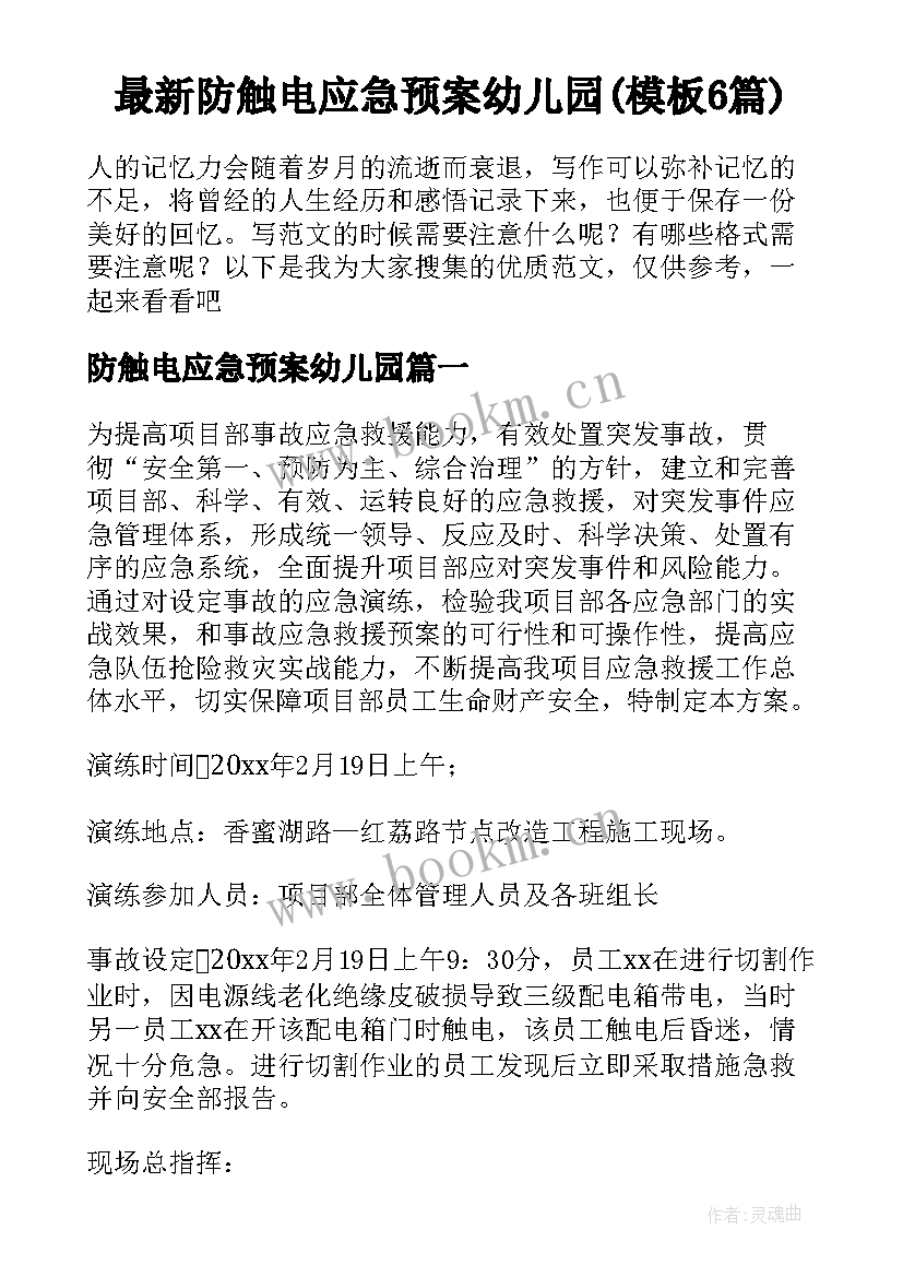 最新防触电应急预案幼儿园(模板6篇)