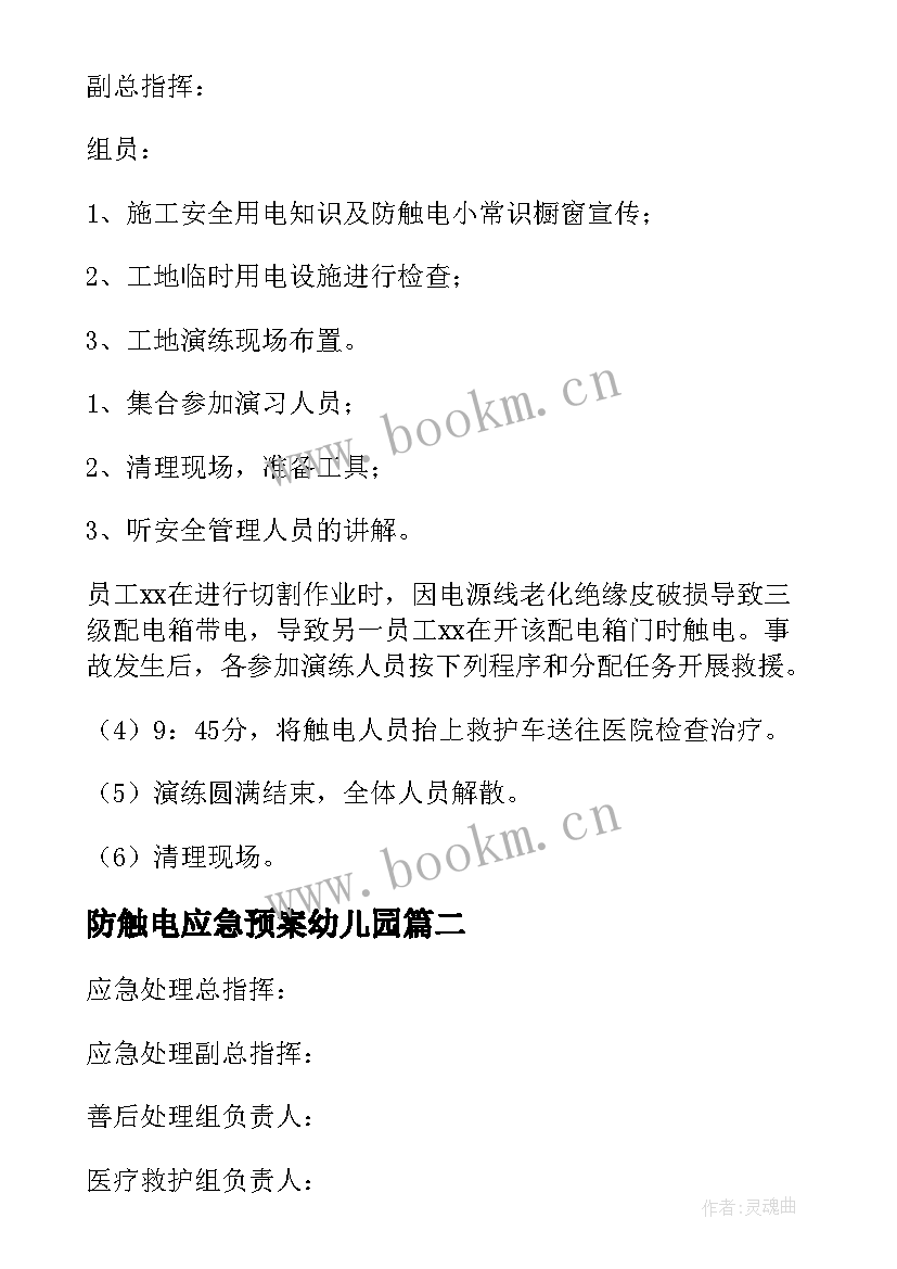 最新防触电应急预案幼儿园(模板6篇)