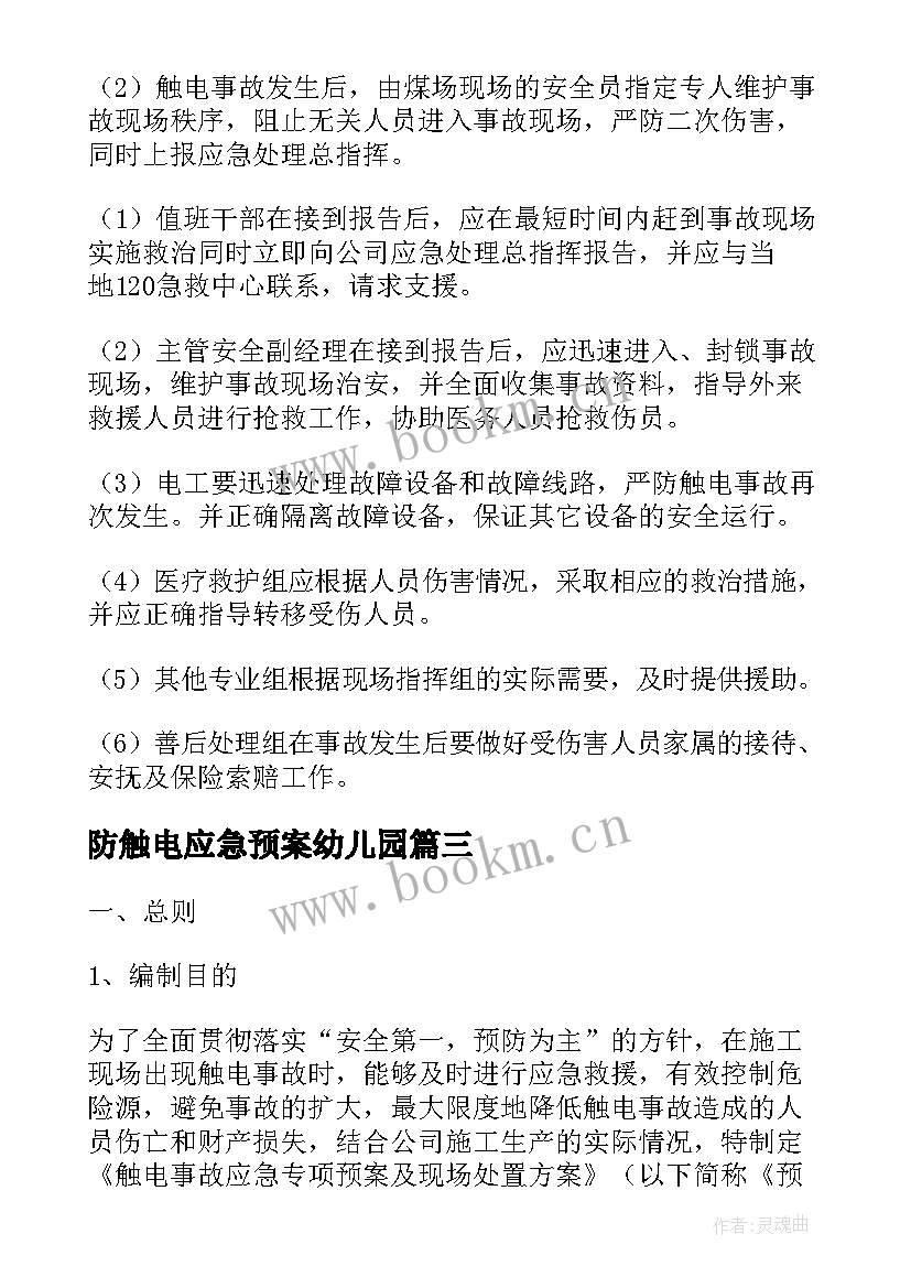 最新防触电应急预案幼儿园(模板6篇)