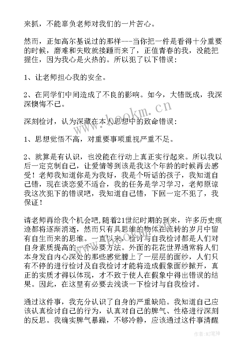 最新谈恋爱被逮检讨书 谈恋爱检讨书(通用6篇)