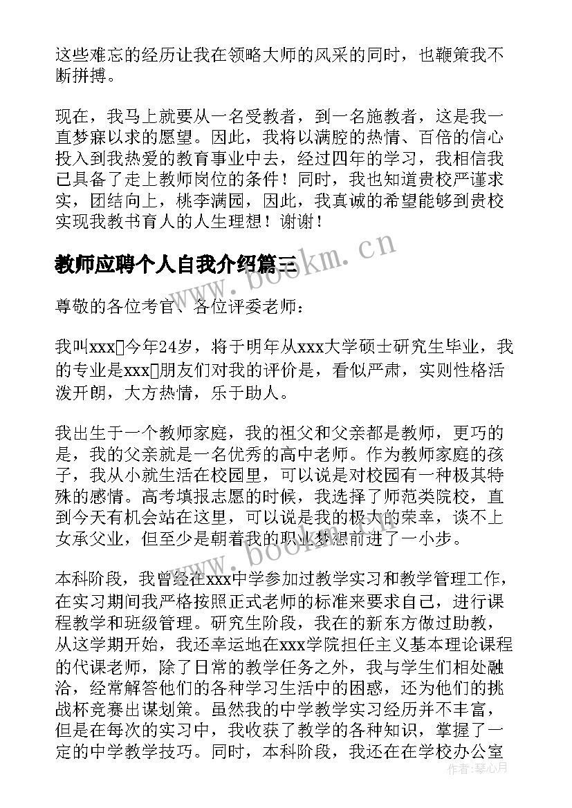 教师应聘个人自我介绍 应聘教师个人自我介绍(通用5篇)