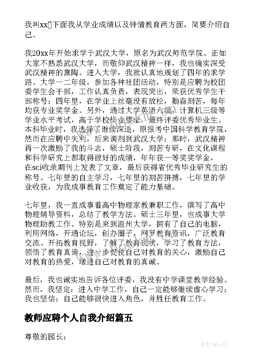 教师应聘个人自我介绍 应聘教师个人自我介绍(通用5篇)