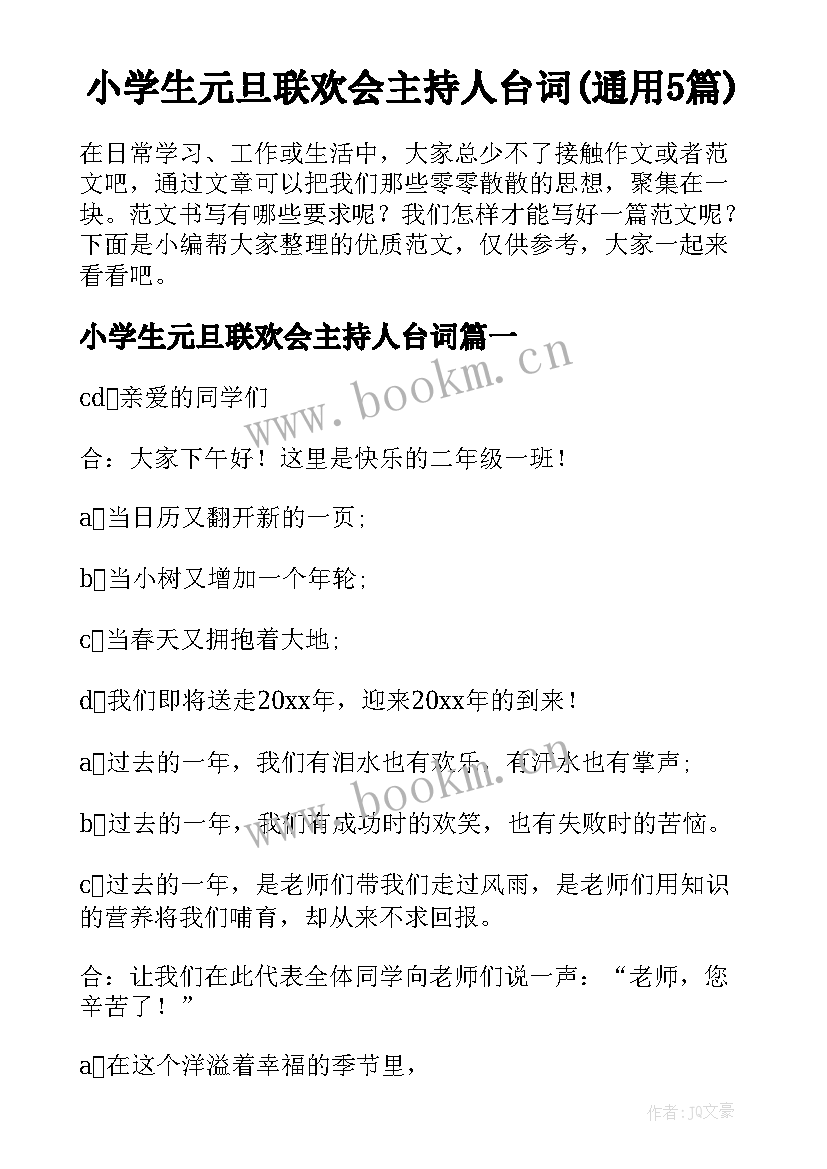 小学生元旦联欢会主持人台词(通用5篇)