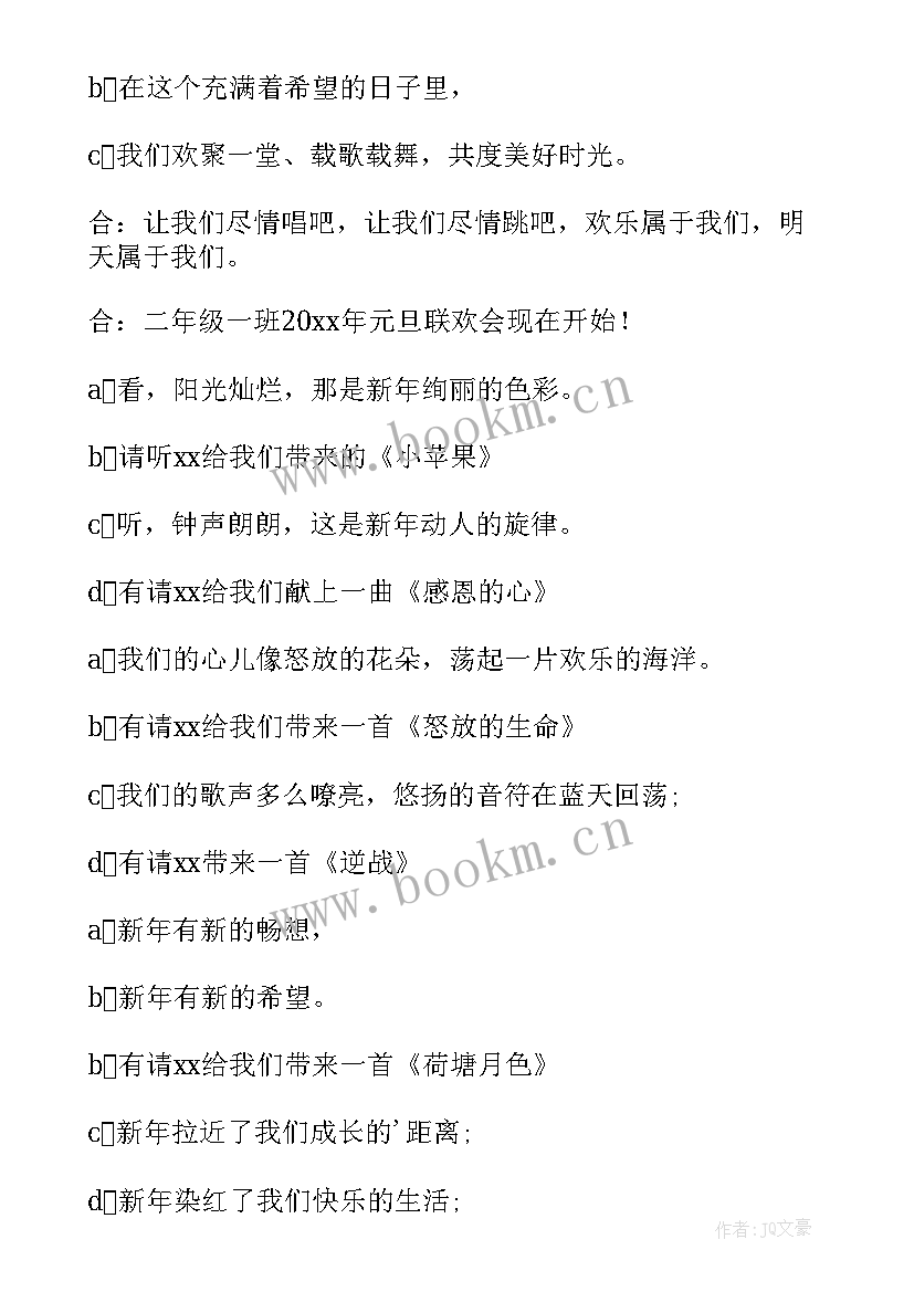 小学生元旦联欢会主持人台词(通用5篇)