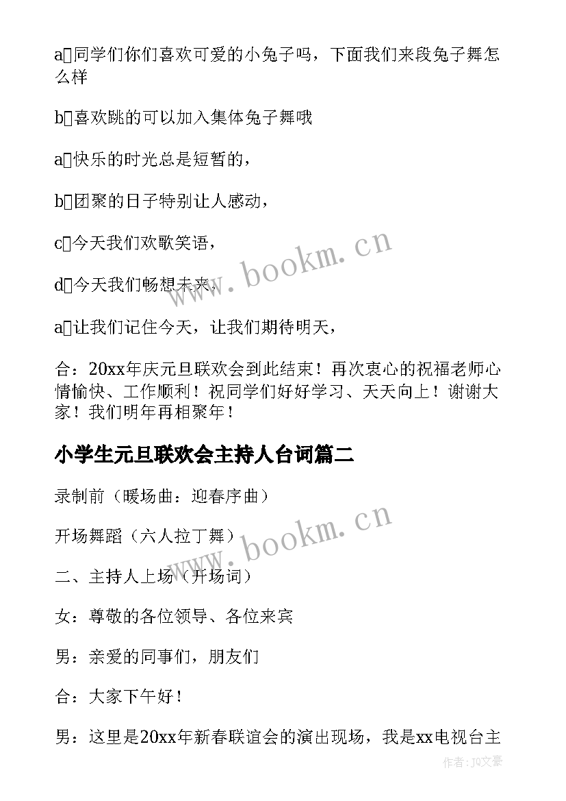 小学生元旦联欢会主持人台词(通用5篇)