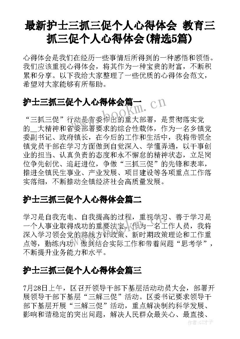 最新护士三抓三促个人心得体会 教育三抓三促个人心得体会(精选5篇)