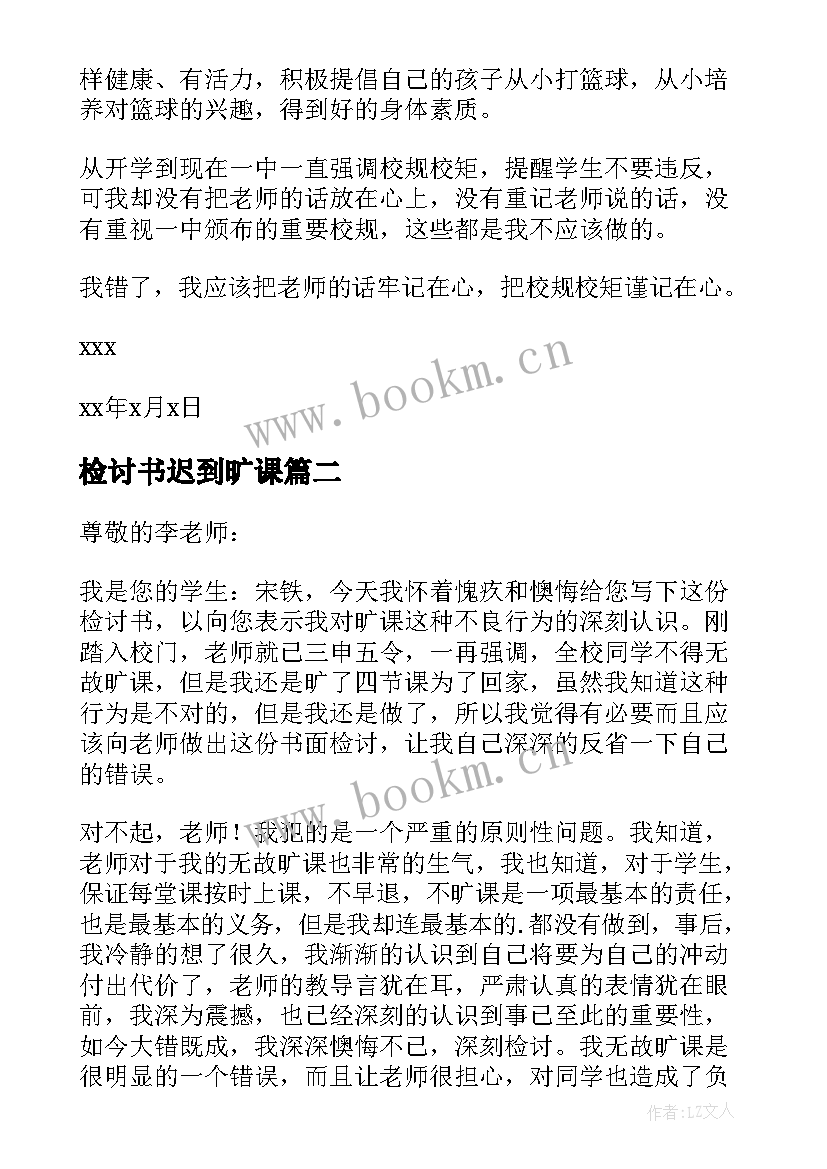 检讨书迟到旷课 旷课迟到检讨书(大全10篇)