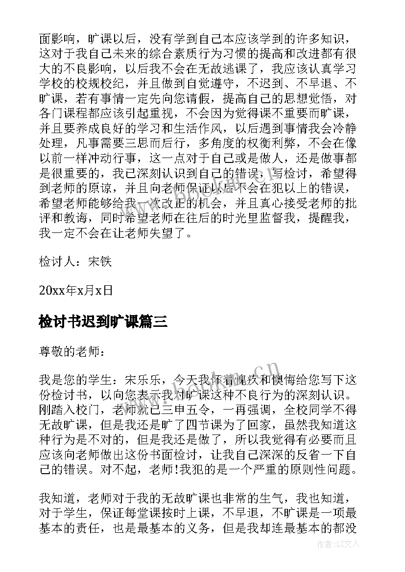 检讨书迟到旷课 旷课迟到检讨书(大全10篇)