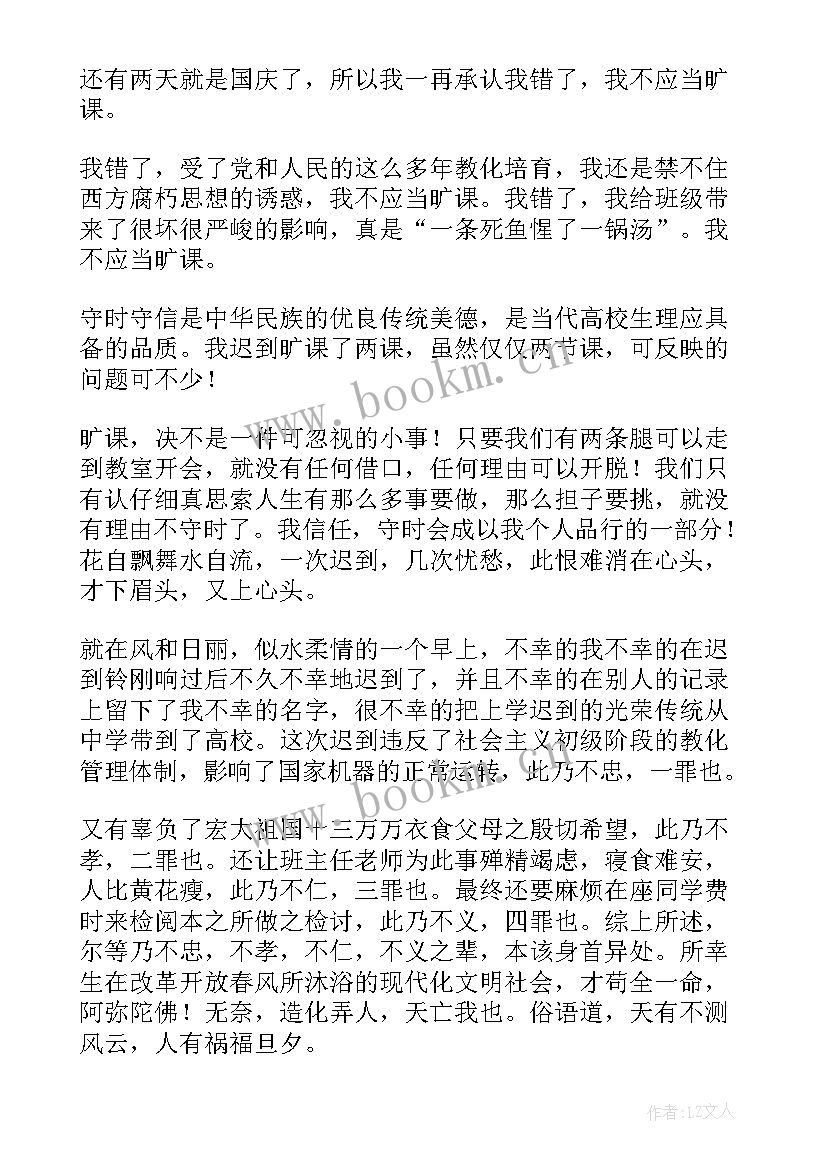 检讨书迟到旷课 旷课迟到检讨书(大全10篇)