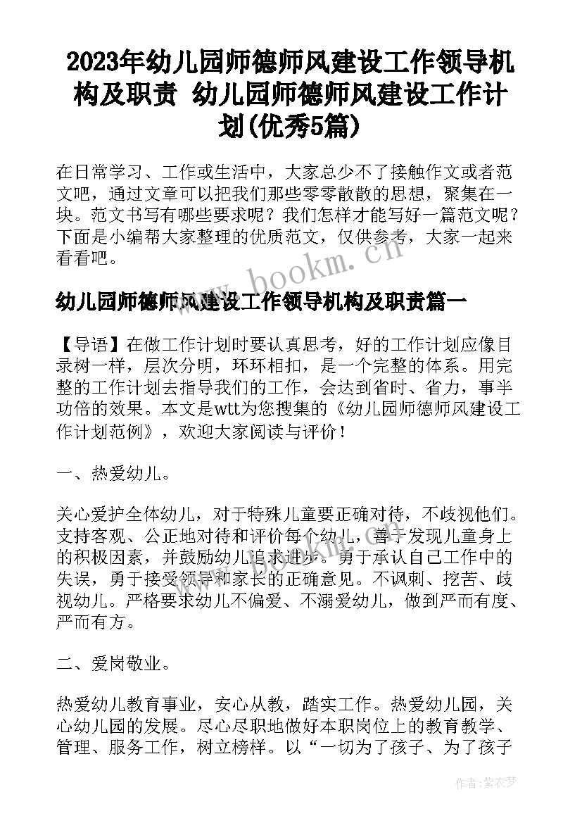 2023年幼儿园师德师风建设工作领导机构及职责 幼儿园师德师风建设工作计划(优秀5篇)