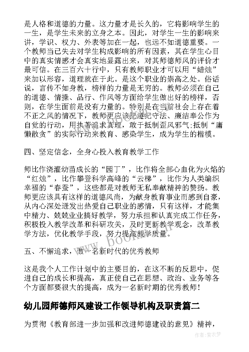 2023年幼儿园师德师风建设工作领导机构及职责 幼儿园师德师风建设工作计划(优秀5篇)