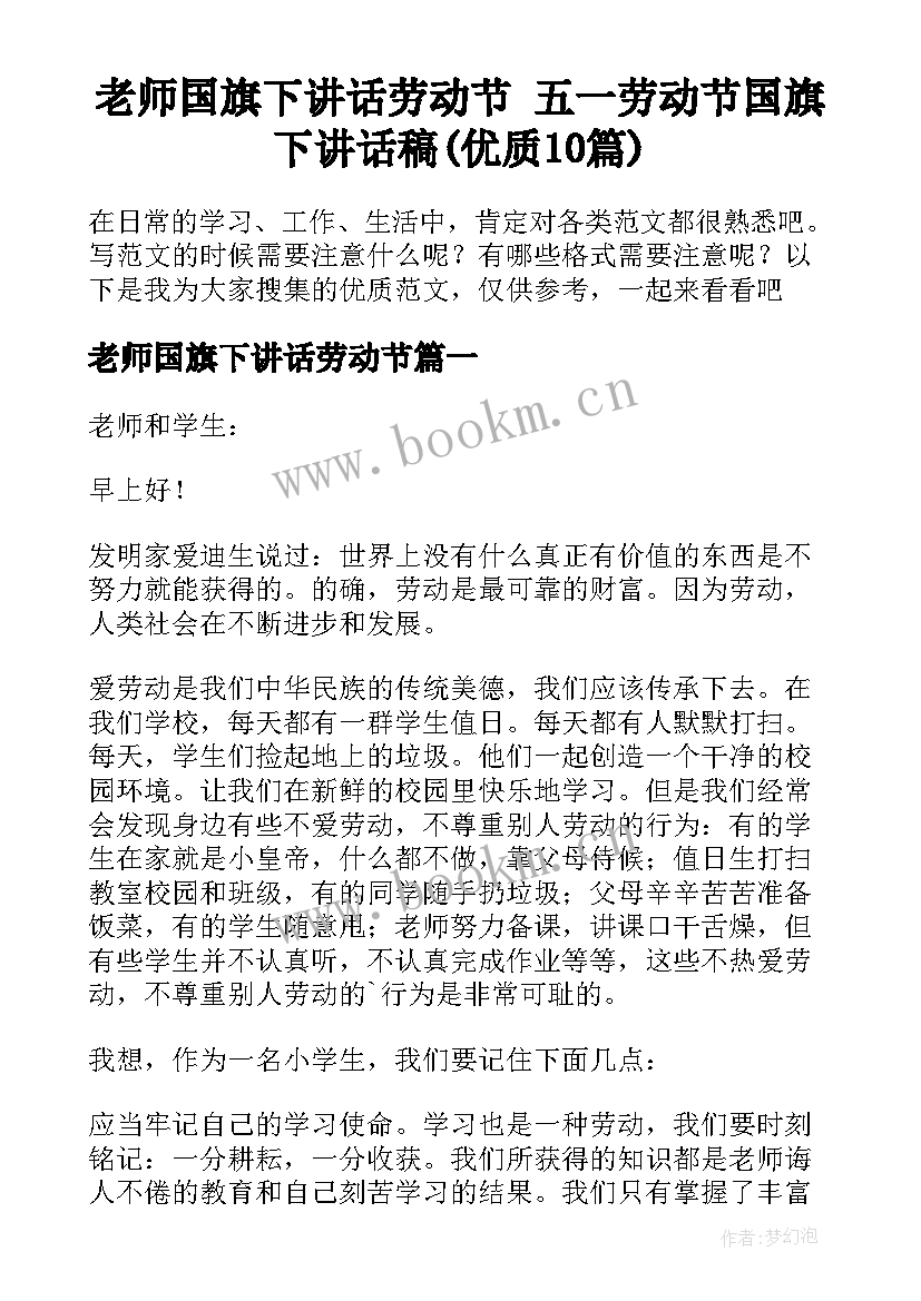 老师国旗下讲话劳动节 五一劳动节国旗下讲话稿(优质10篇)