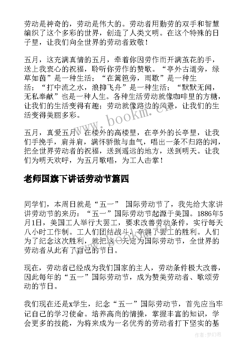 老师国旗下讲话劳动节 五一劳动节国旗下讲话稿(优质10篇)