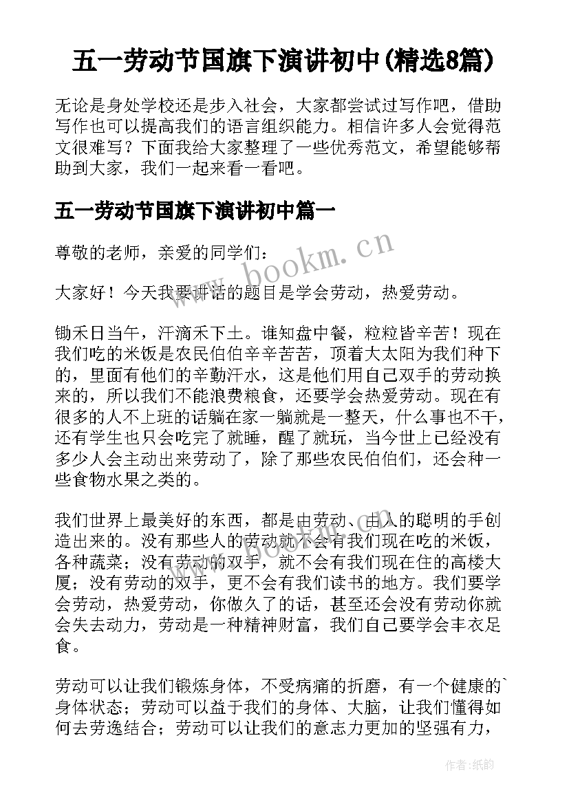 五一劳动节国旗下演讲初中(精选8篇)