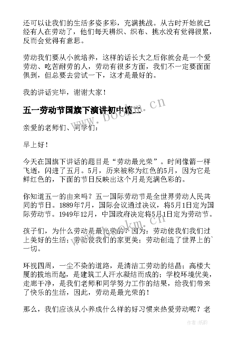 五一劳动节国旗下演讲初中(精选8篇)