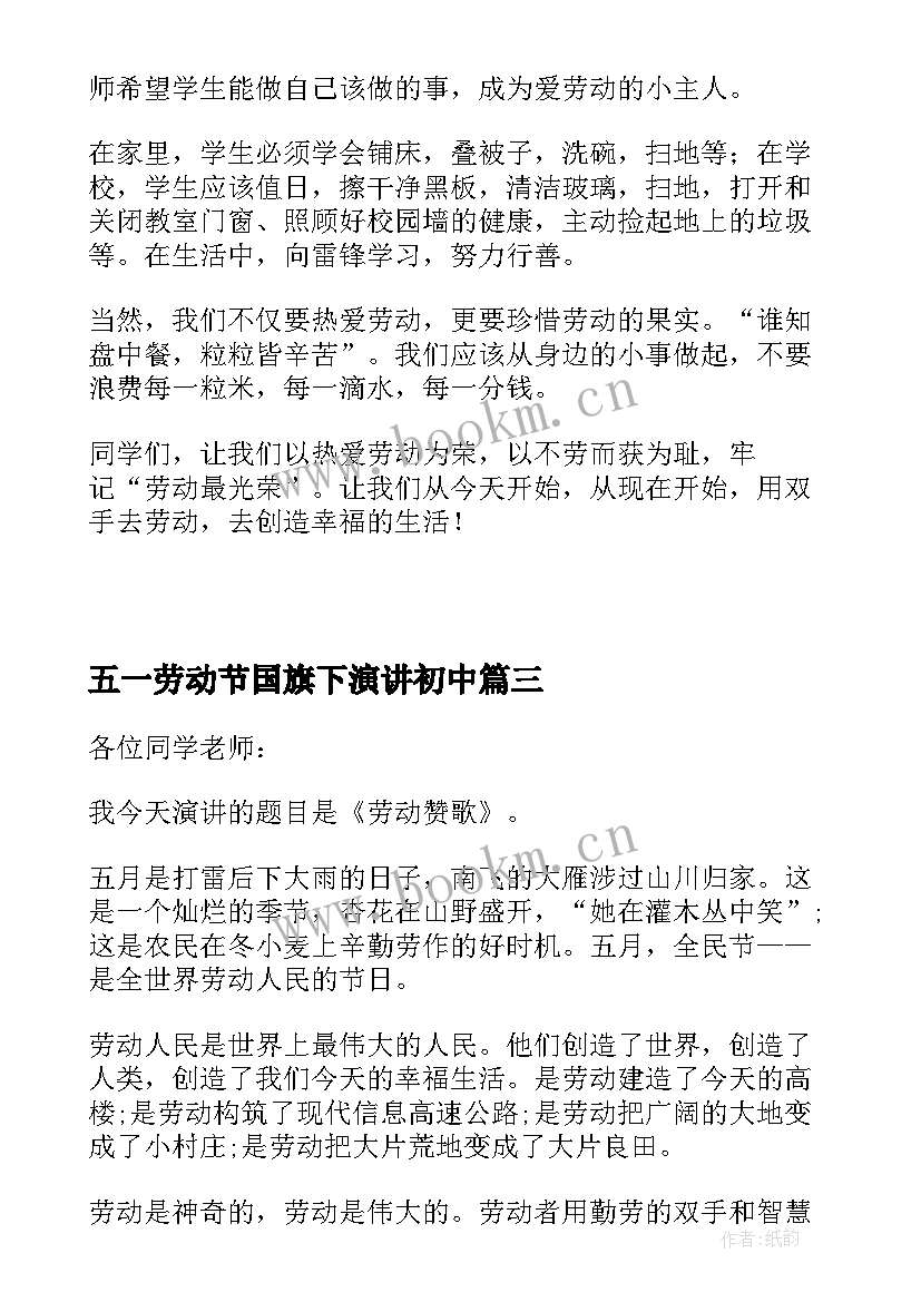 五一劳动节国旗下演讲初中(精选8篇)