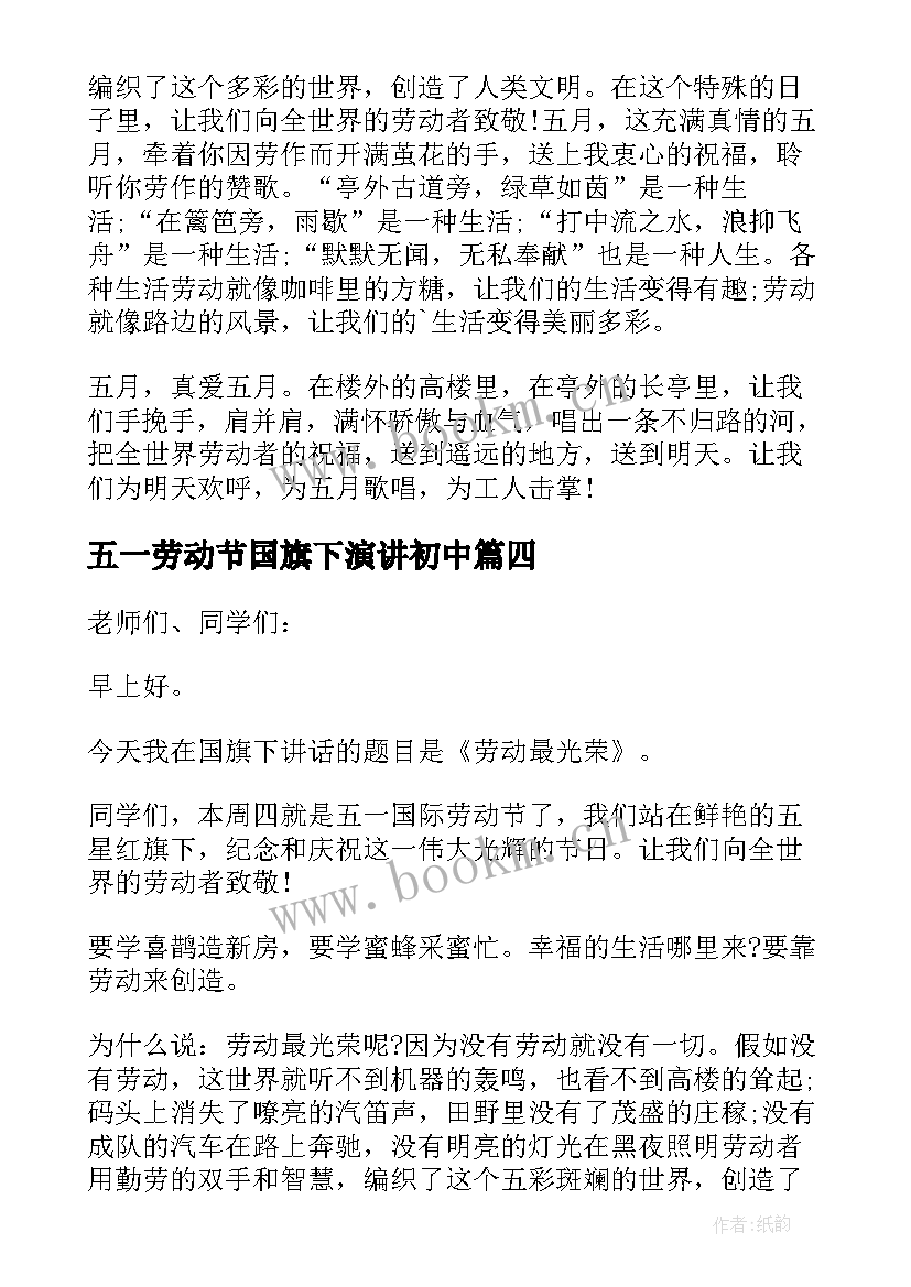 五一劳动节国旗下演讲初中(精选8篇)