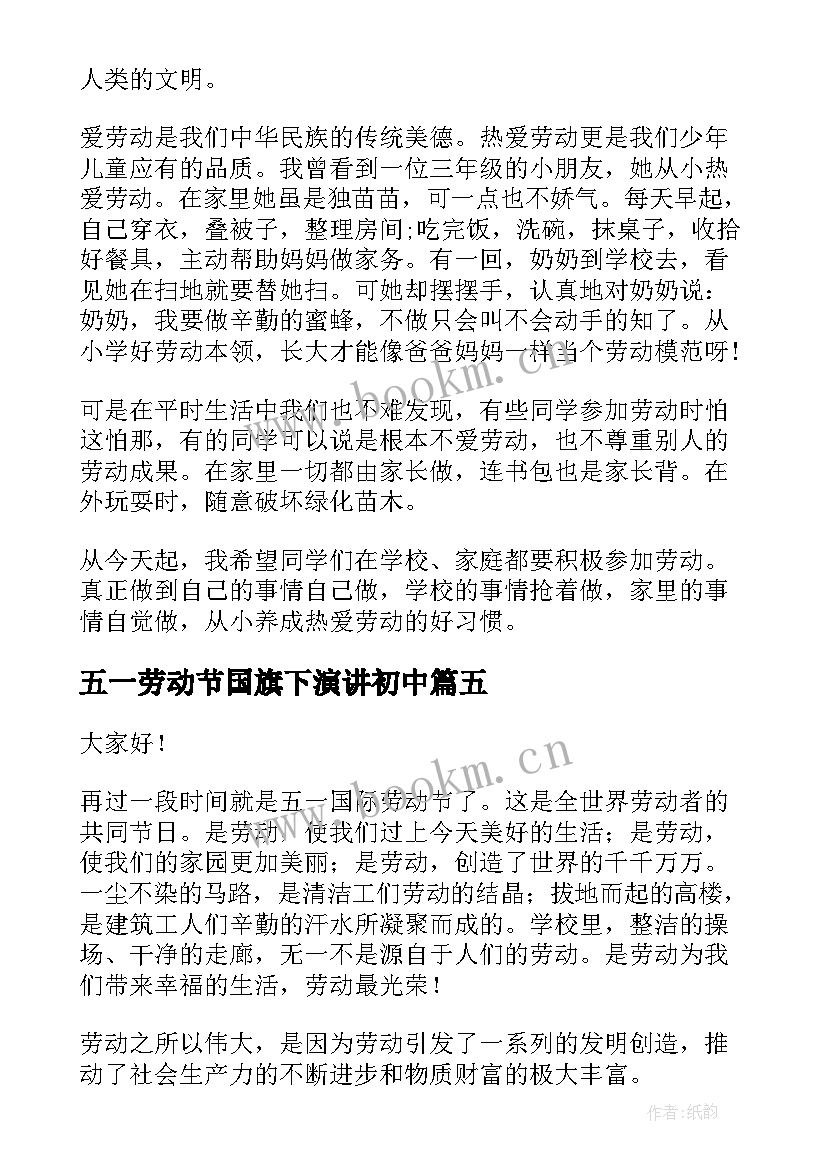 五一劳动节国旗下演讲初中(精选8篇)