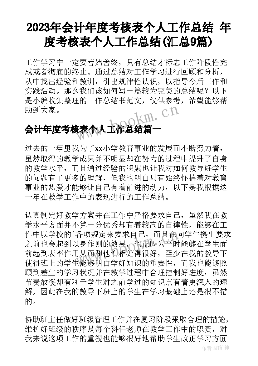 2023年会计年度考核表个人工作总结 年度考核表个人工作总结(汇总9篇)