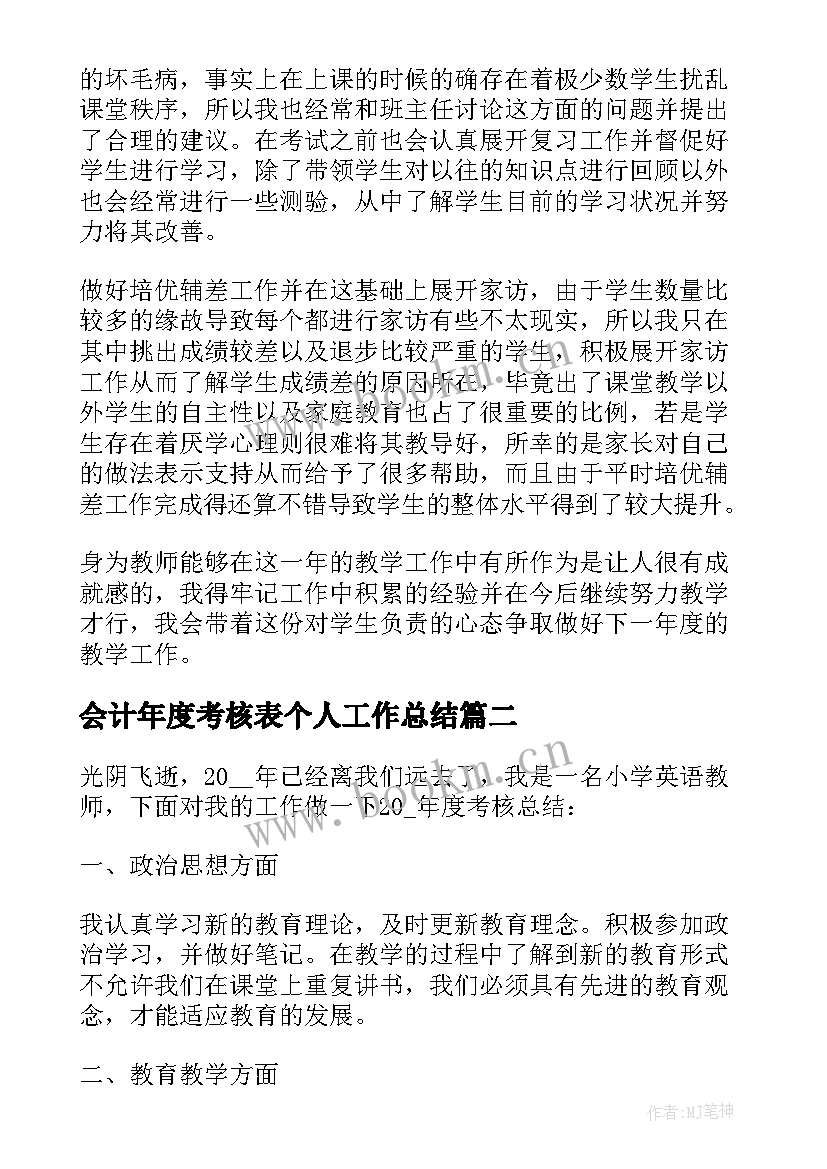 2023年会计年度考核表个人工作总结 年度考核表个人工作总结(汇总9篇)