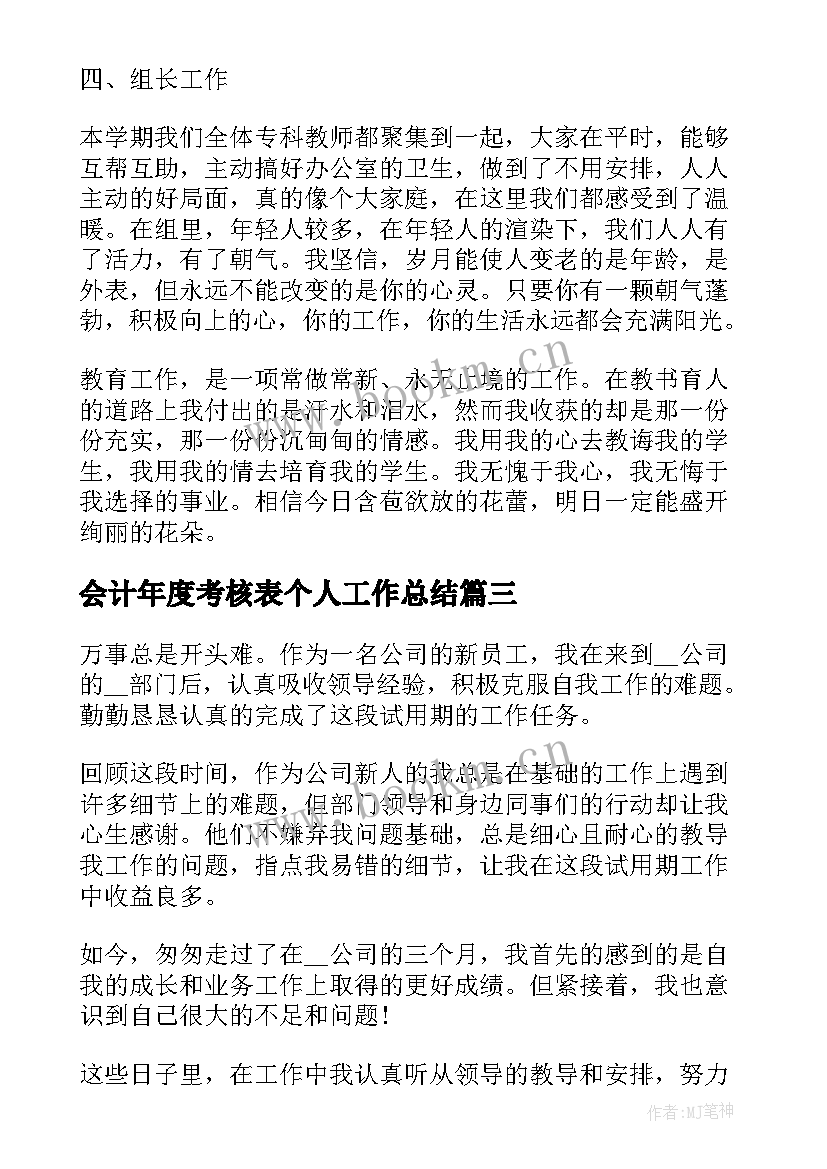 2023年会计年度考核表个人工作总结 年度考核表个人工作总结(汇总9篇)