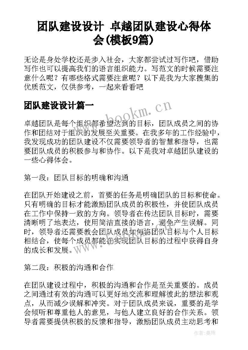 团队建设设计 卓越团队建设心得体会(模板9篇)