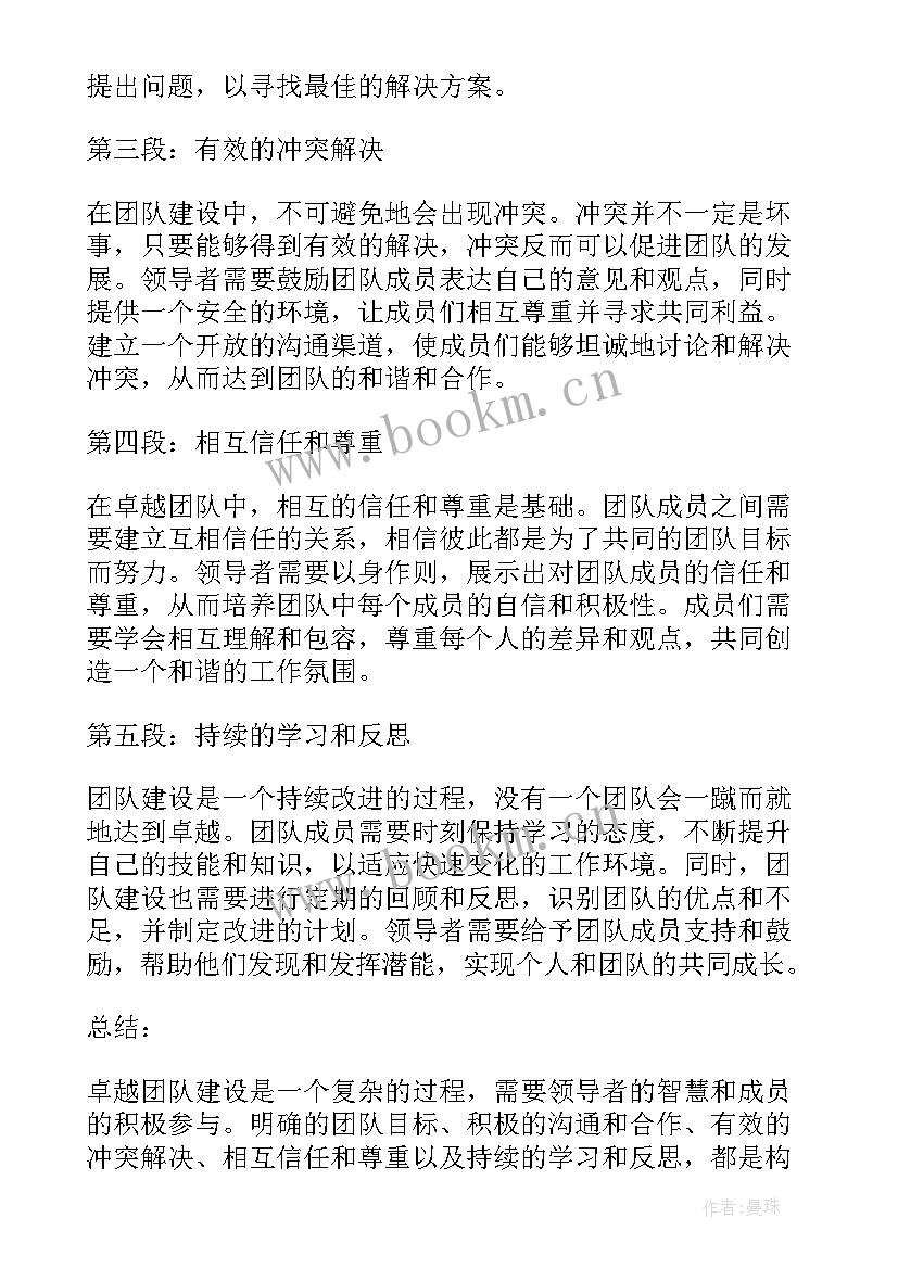 团队建设设计 卓越团队建设心得体会(模板9篇)