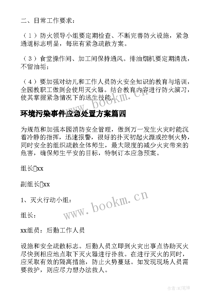 环境污染事件应急处置方案(汇总5篇)